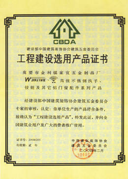 建筑工程優(yōu)選之道 萬(wàn)家宜建筑裝飾五金產(chǎn)品證書(shū)深度書(shū)寫(xiě)指南